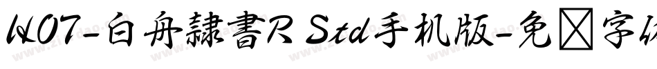 HOT-白舟隷書R Std手机版字体转换